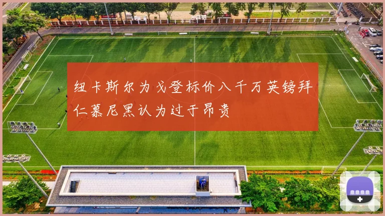纽卡斯尔为戈登标价八千万英镑拜仁慕尼黑认为过于昂贵