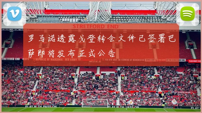 罗马诺透露戈登转会文件已签署巴萨即将发布正式公告