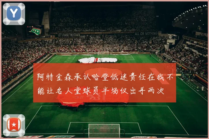 阿特金森承认哈登低迷责任在我不能让名人堂球员半场仅出手两次