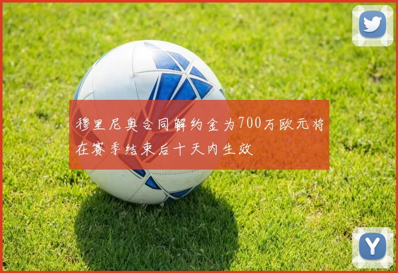 穆里尼奥合同解约金为700万欧元将在赛季结束后十天内生效