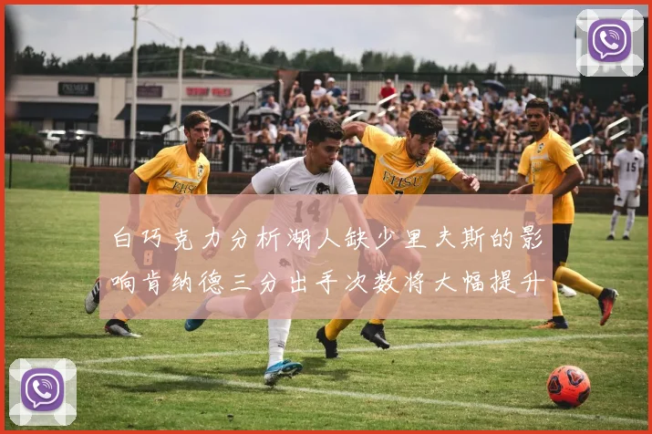 白巧克力分析湖人缺少里夫斯的影响肯纳德三分出手次数将大幅提升