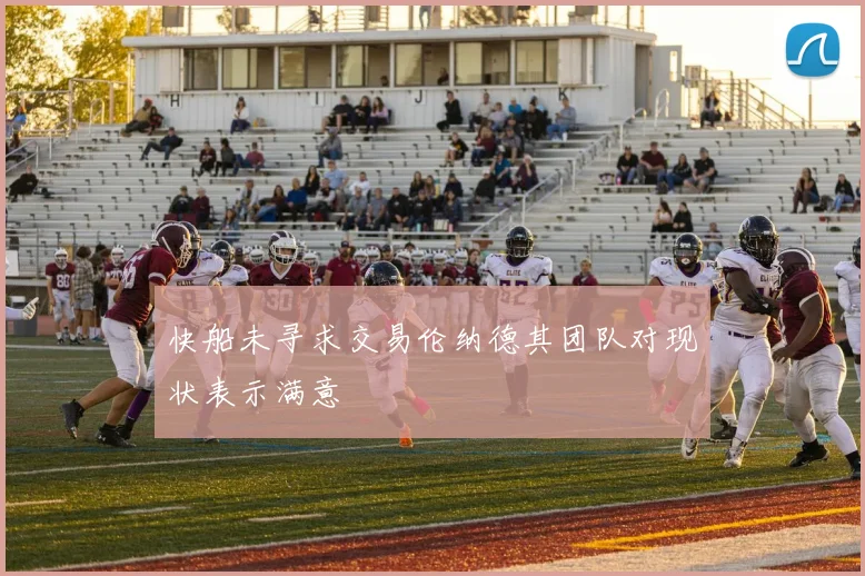 快船未寻求交易伦纳德其团队对现状表示满意