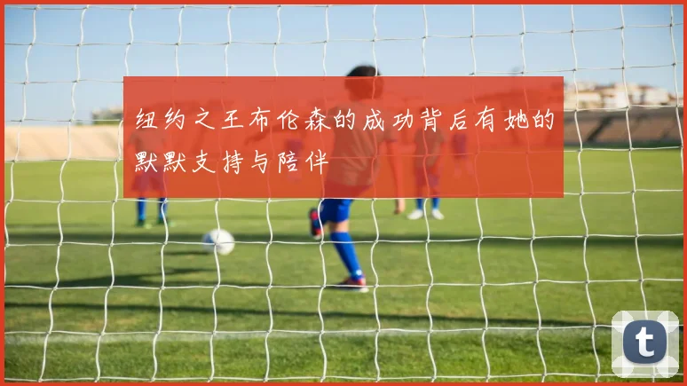 纽约之王布伦森的成功背后有她的默默支持与陪伴