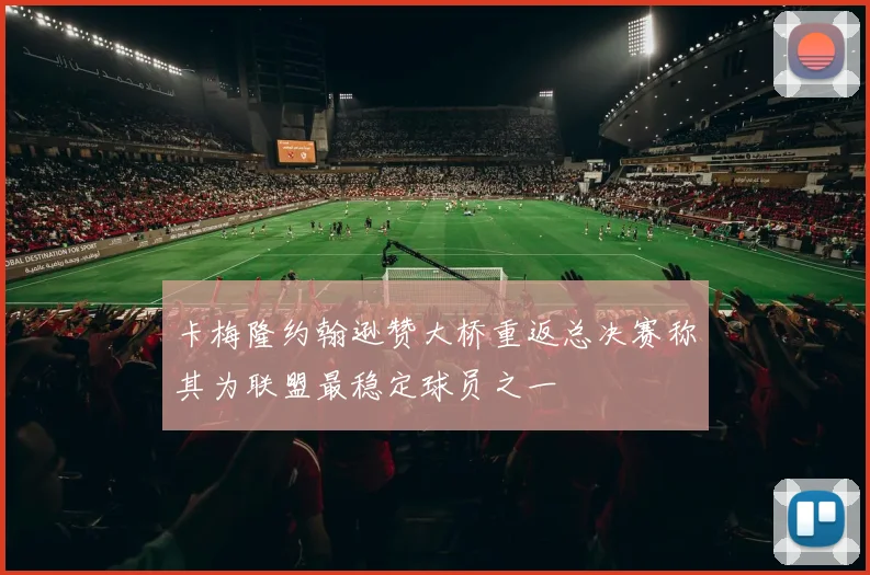卡梅隆约翰逊赞大桥重返总决赛称其为联盟最稳定球员之一